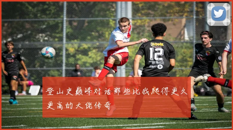 登山史巅峰对话那些比我爬得更久更高的大佬传奇