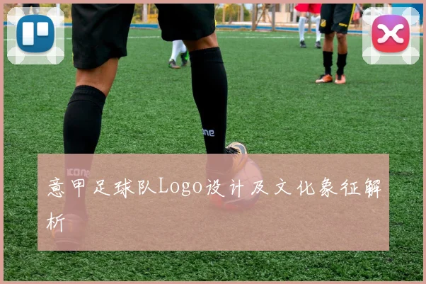 意甲足球队Logo设计及文化象征解析