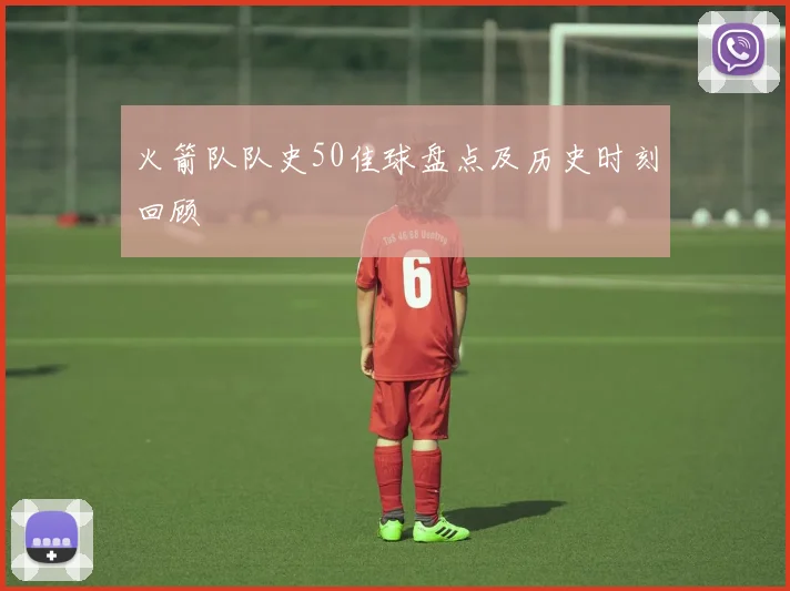 火箭队队史50佳球盘点及历史时刻回顾