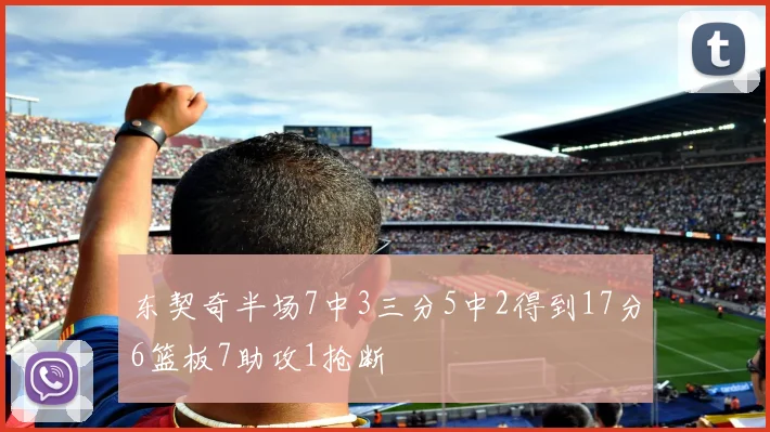 东契奇半场7中3三分5中2得到17分6篮板7助攻1抢断