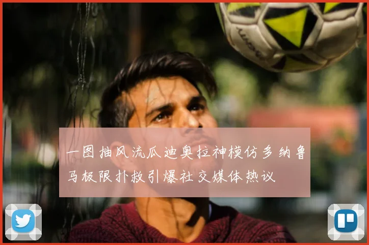 一图抽风流瓜迪奥拉神模仿多纳鲁马极限扑救引爆社交媒体热议