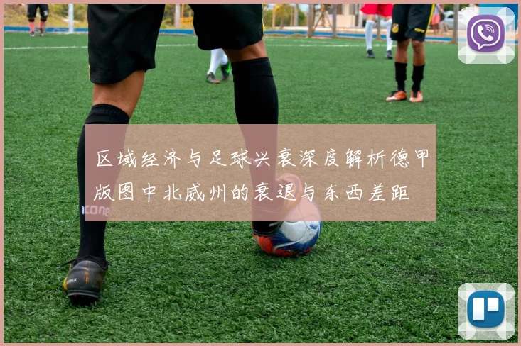 区域经济与足球兴衰深度解析德甲版图中北威州的衰退与东西差距
