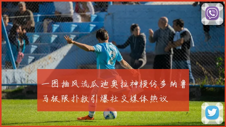 一图抽风流瓜迪奥拉神模仿多纳鲁马极限扑救引爆社交媒体热议