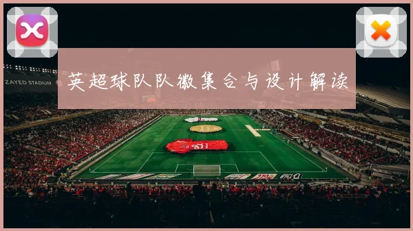 英超球队队徽集合与设计解读