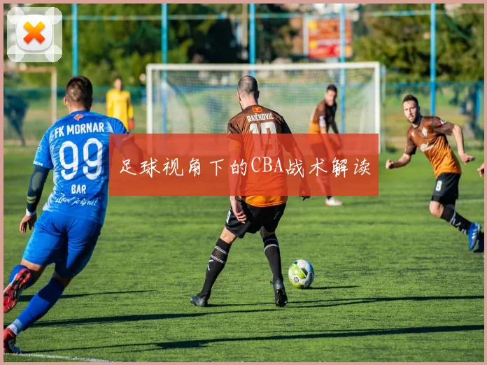 足球视角下的CBA战术解读
