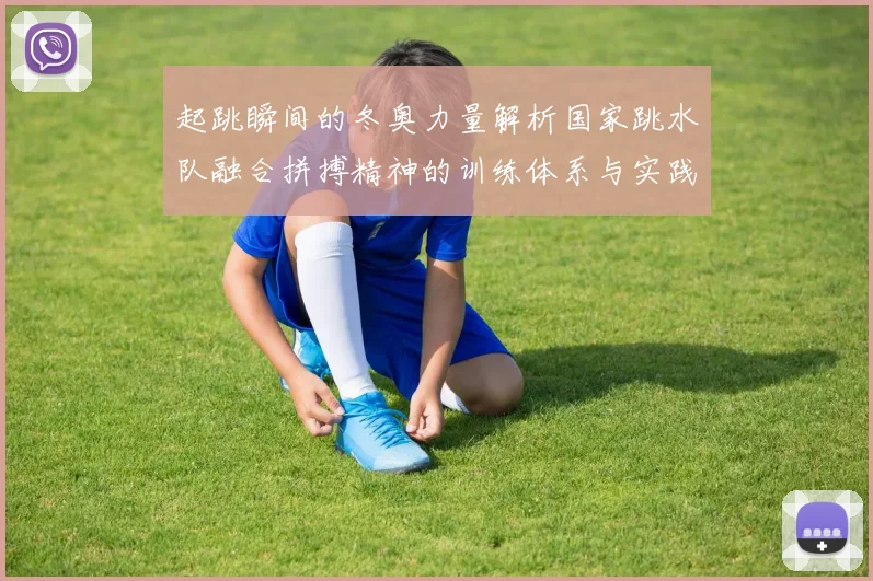 起跳瞬间的冬奥力量解析国家跳水队融合拼搏精神的训练体系与实践