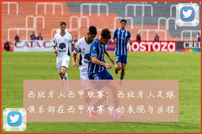 西班牙人西甲联赛:西班牙人足球俱乐部在西甲联赛中的表现与历程