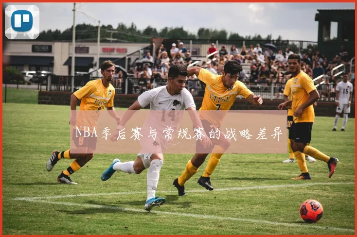 NBA季后赛与常规赛的战略差异