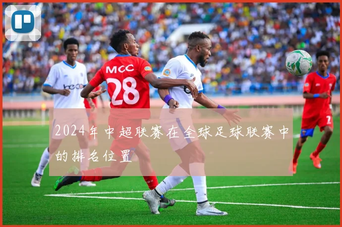 2024年中超联赛在全球足球联赛中的排名位置
