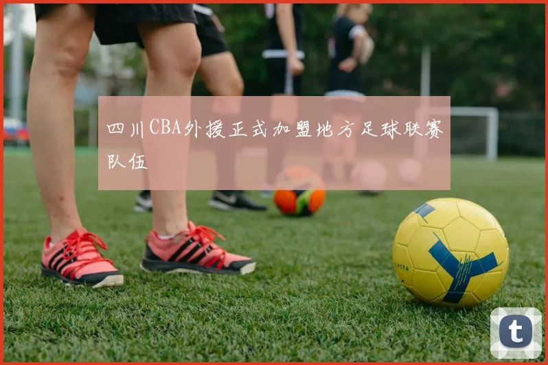 四川CBA外援正式加盟地方足球联赛队伍