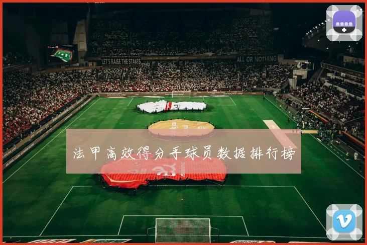 法甲高效得分手球员数据排行榜