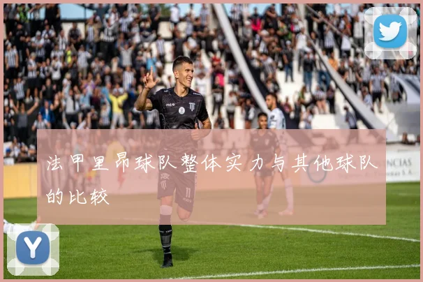 法甲里昂球队整体实力与其他球队的比较