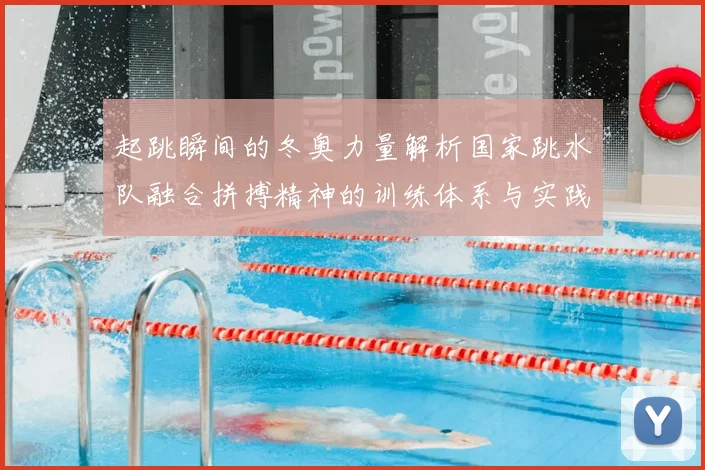 起跳瞬间的冬奥力量解析国家跳水队融合拼搏精神的训练体系与实践