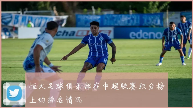 恒大足球俱乐部在中超联赛积分榜上的排名情况